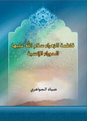 فاطمة الزهراء سلام الله عليها  الحوراء الإنسية