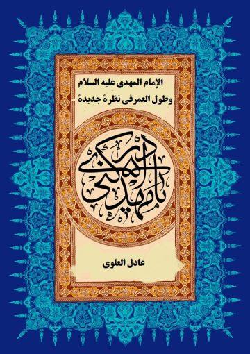 الإمام المهدي عليه السلام وطول العمرفي نظرة جديدة
