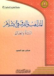 المذاهب والفرق في الإسلام النشأة والمعالم