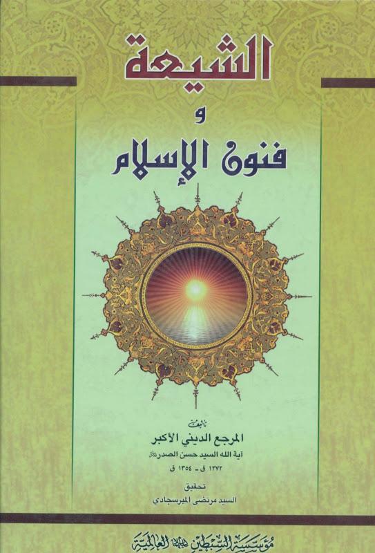 الشيعة وفنون الإسلام