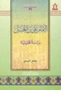 الإمام علي بن الحسين (عليه السلام) دراسة تحليلية