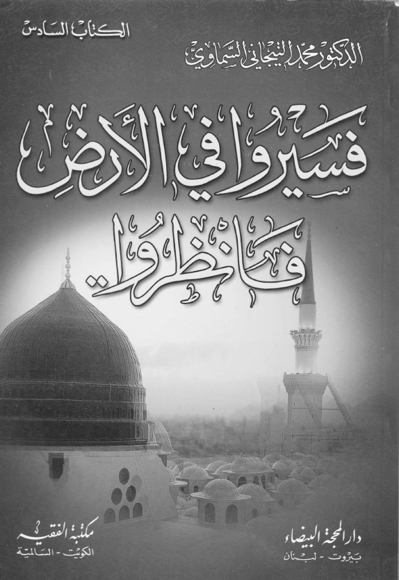 فسيروا في الأرض فانظروا...