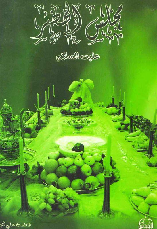 مجلس الخضر