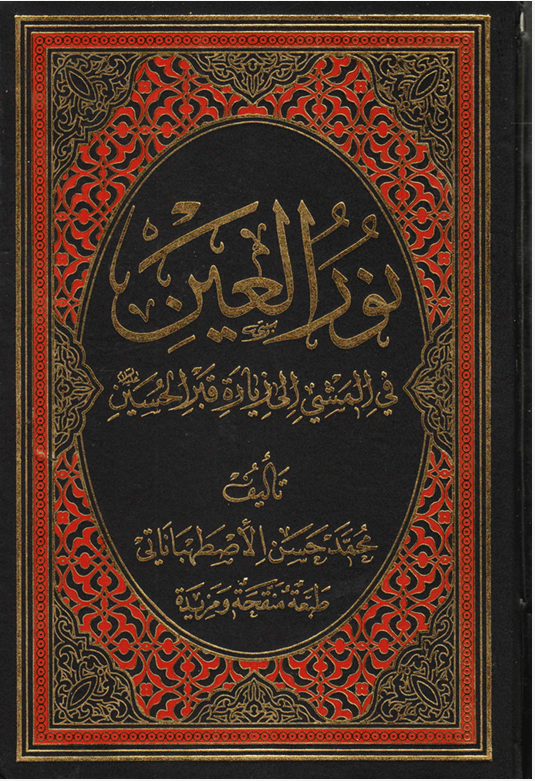 نور العين، في المشي إلى زيارة قبر الحسين (ع)