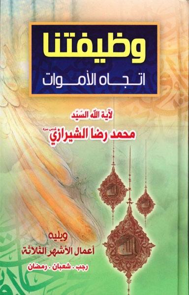 وظيفتنا اتجاه الأموات