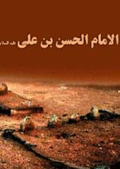 الامام الحسن بن علي عليهما السلام