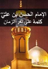 الامام الحسن عليه السلام كلمة على ثغر الزمان