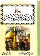 سيرة الائمه اثنى عشر عليهم السلام