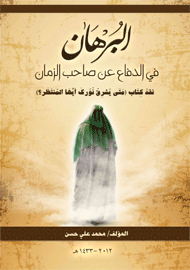 البرهان في الدفاع عن صاحب الزمان