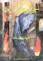 احراق بيت فاطمة
