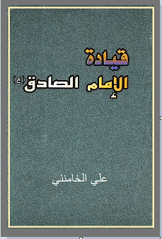 قیادة الإمام الصادق علیه السلام