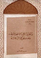 مناظرات الإمام الصادق عليه السلام