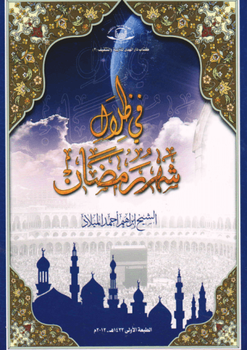 في ظلال شهر رمضان