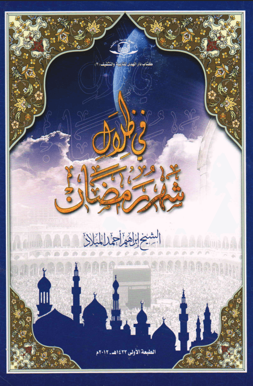 في ظلال شهر رمضان