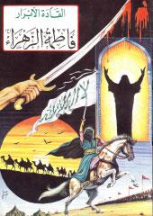 فاطمة الزهراء