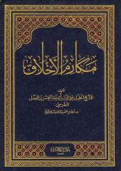 مكارم الأخلاق