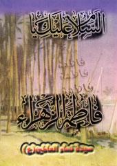 سيدة نساء العالمين