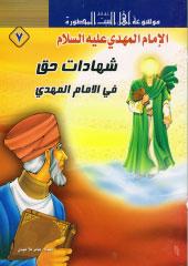 شهادات حق في الإمام المهدي
