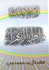 شهيدة آل بيت محمد(ص)
