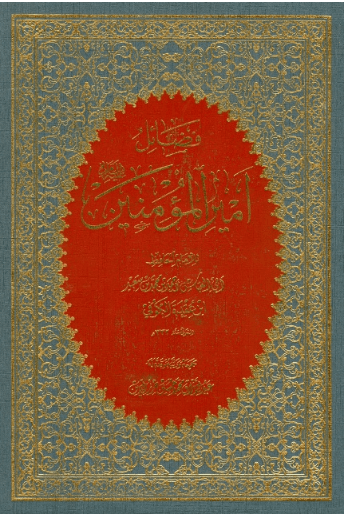 فضائل أمیر المؤمنین علیه السلام (لإبن عقده)