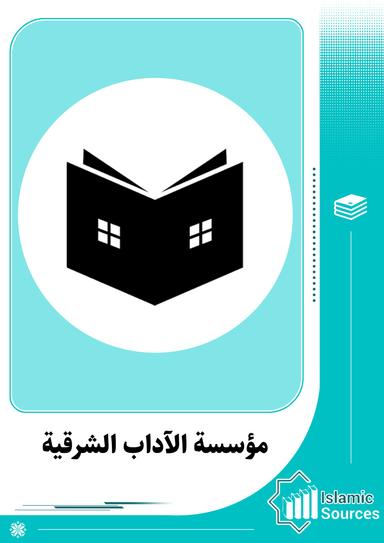 مؤسسة الآداب الشرقية