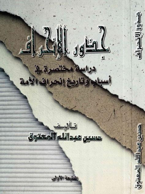 جذور الإنحراف