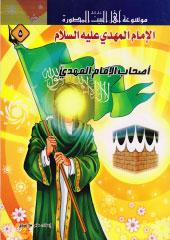 أصحاب الإمام المهدي