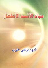 حياة الأئمة الأطهار