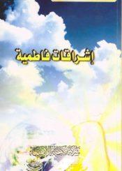 إشراقات فاطمية