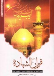 قربان الشهادة