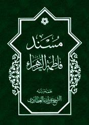 مسند فاطمة الزهراء عليهاالسلام