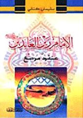 الإمام زين العابدين(ع)عنقود مرصع