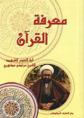 معرفة القرآن