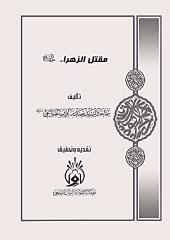 مقتل الزهراء(س)