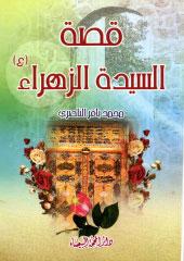 قصة السيدة الزهراء(س)