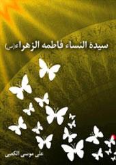 سيدةالنساء فاطمة الزهراء