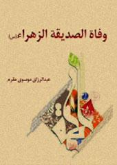 وفاة الصديقة الزهراء(س)