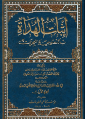 إثبات الهداة