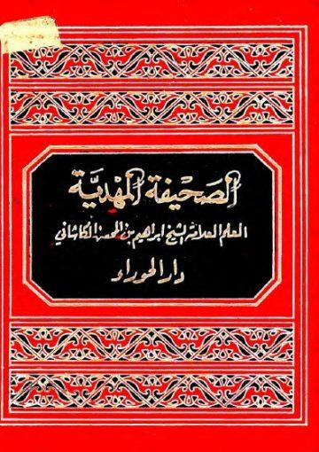 الصحيفة المهدية