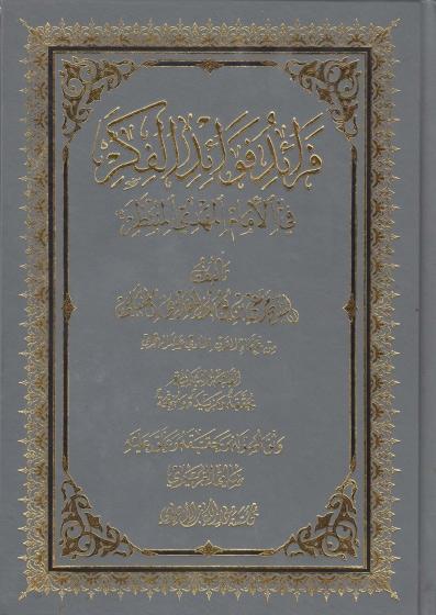 فرائد فوائد الفكر في الإمام المهدي المنتظر