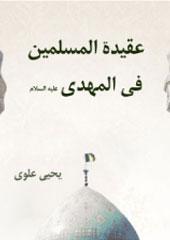 عقيدة المسلمين في المهدي(ع)