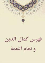 فهرس كمال الدين وتمام النعمة