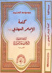 كلمة الإمام المهدي