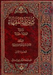 شورى الفقهاء