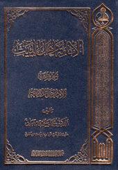 الإمامة وأهل البيت(كامل)