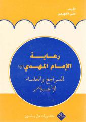 رعاية الإمام المهدي(عج)