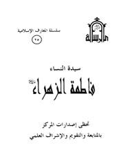 سيدة النساء فاطمة الزهراء