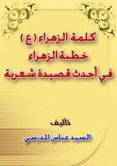 كلمة الزهراء عليها السلام