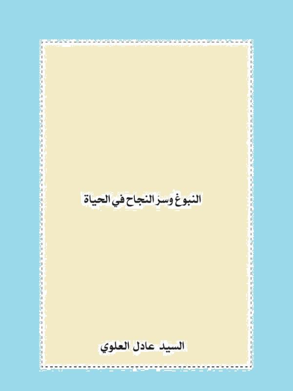 النبوغ وسر النجاح في الحياة