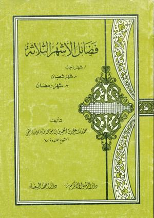 فضائل الأشهر الثلاثة